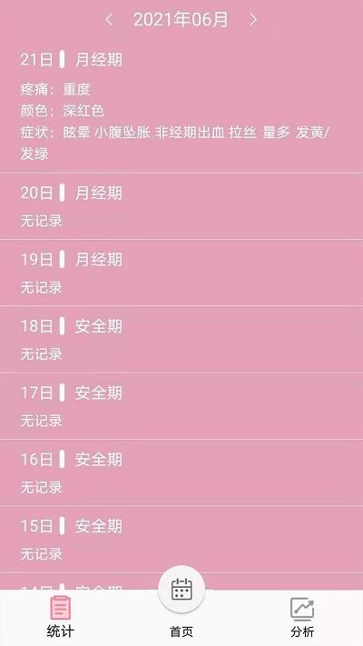 女生例假记录app v3.0.4