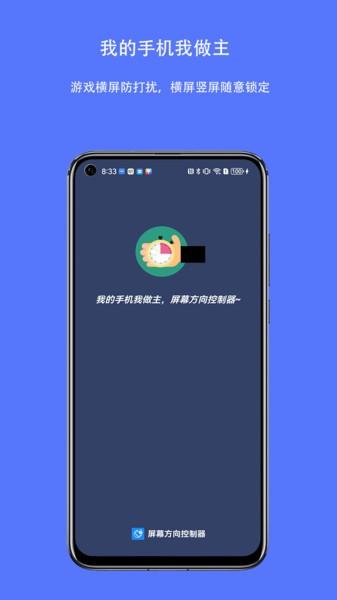 屏幕方向控制器app v3.0.1