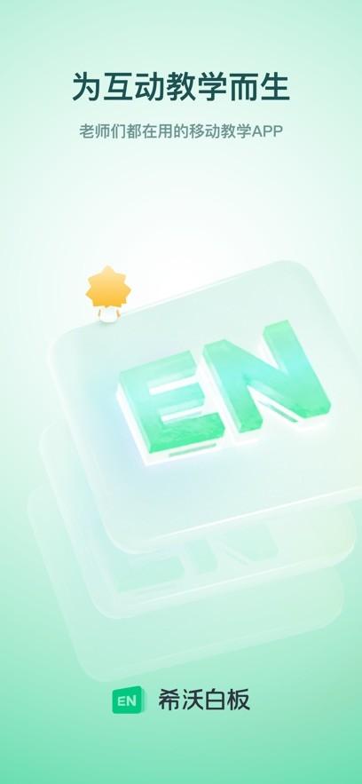 希沃白板5免费安装app v4.1.3
