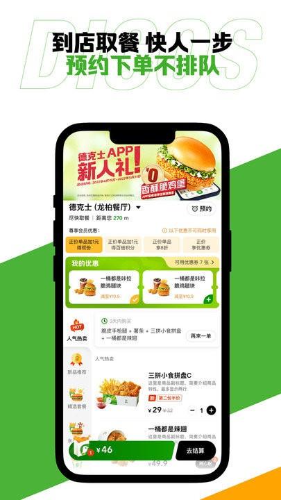 德克士点餐软件 v4.3.4