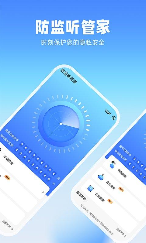防监听管家免费版 v3.4.1