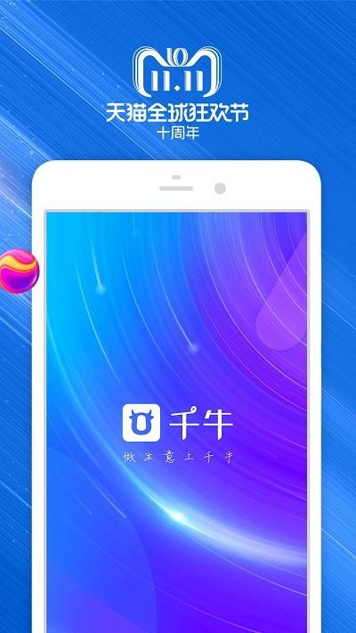 千牛淘宝卖家版手机版 v5.4.4