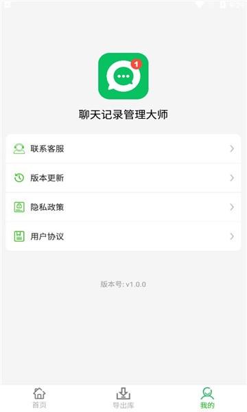 聊天记录管理大师app v6.0.1