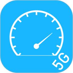 5g网络测速app(网络宽带测速)