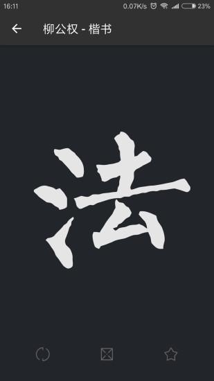 书法字典大全高清免费版 v4.1.4
