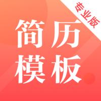 最美简历制作app官方版