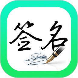 妙笔签名设计app最新版