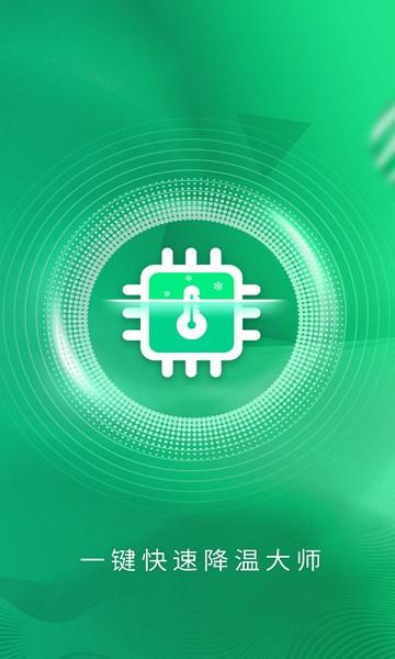 一键快速降温大师手机客户端 v4.1.4