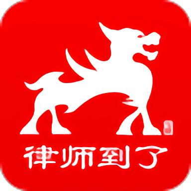 律师到了官方版(改名为律众云)