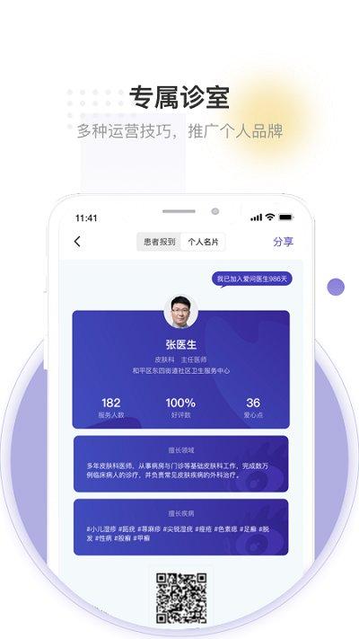 爱问医生医端app v3.1.4