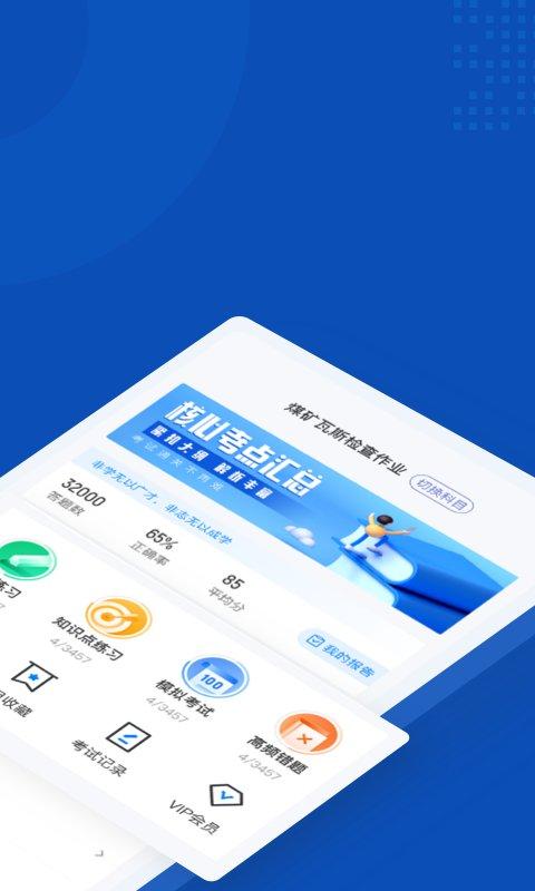 特种作业煤矿安全考试官方版 v4.3.2