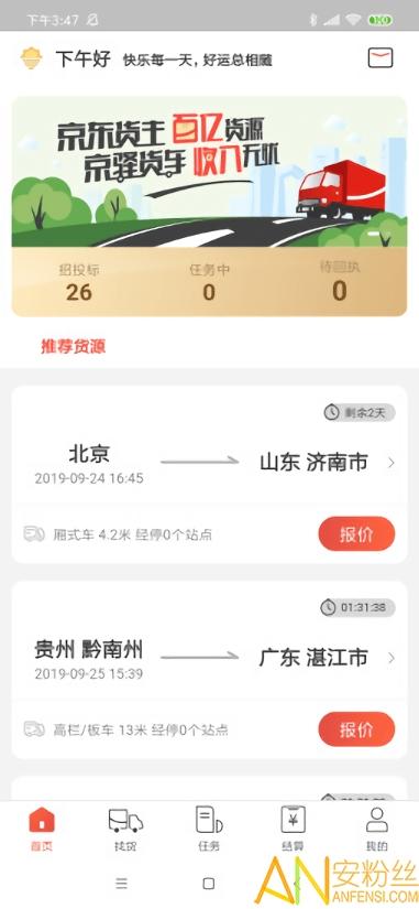 京驿货车app v4.3.4