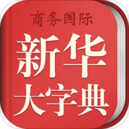 新华大字典最新版