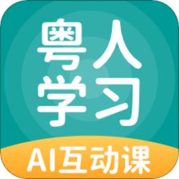 粤人学习app