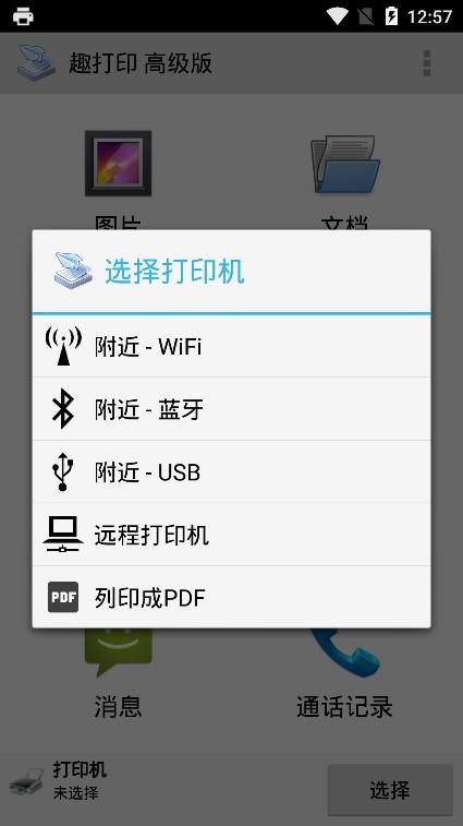 趣打印高级版破解版(printershare) v4.2.1