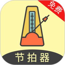节拍器助手app