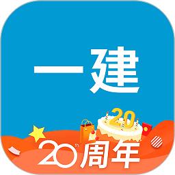 一级建造师助手app