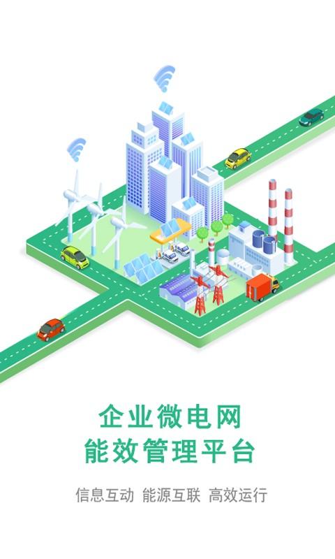 企业微电网能效管理平台官方版 v3.4.2