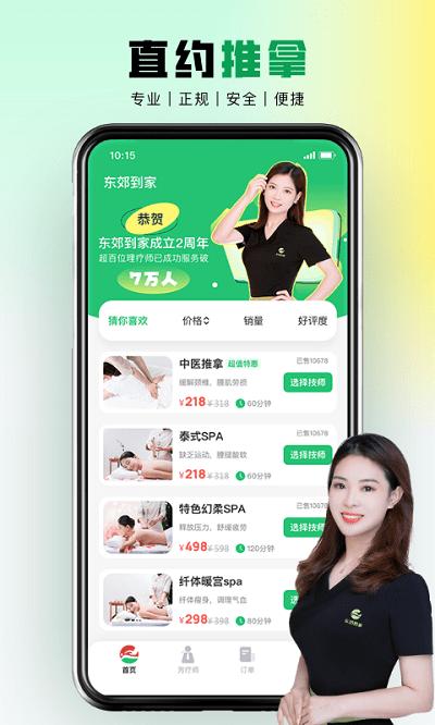 东郊到家手机版上门服务同城约单 v4.4.2