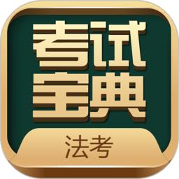 法考考试宝典手机版