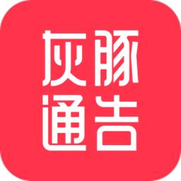 灰豚通告app