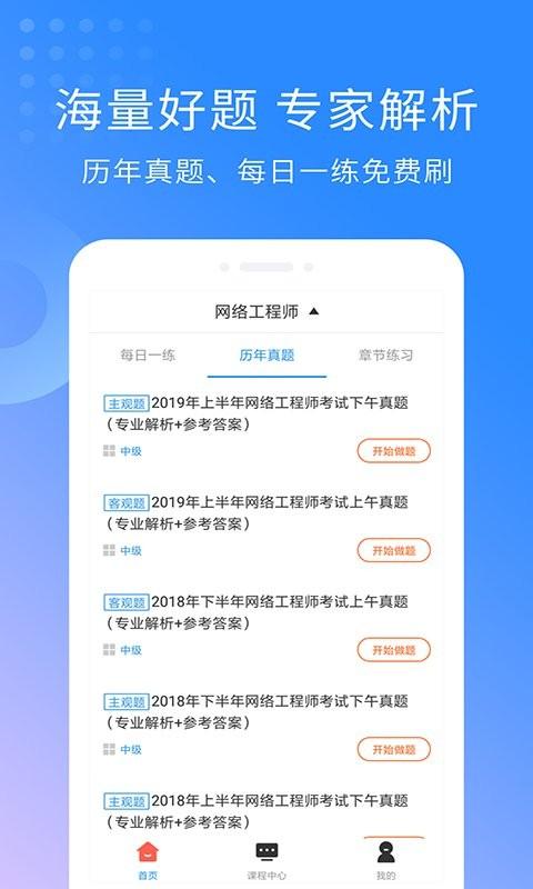 网络工程师题库app v6.5.1