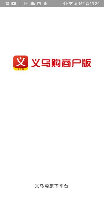 义乌购商户版app v3.5.4