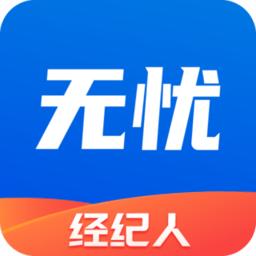 无忧经纪人app