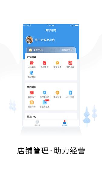 智慧商户通官方版 v4.1.3