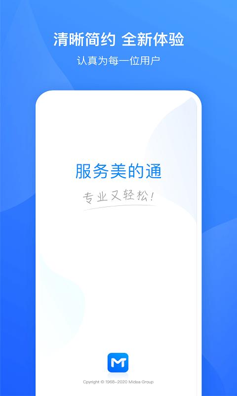 售后服务美的通最新版本 v6.4.1