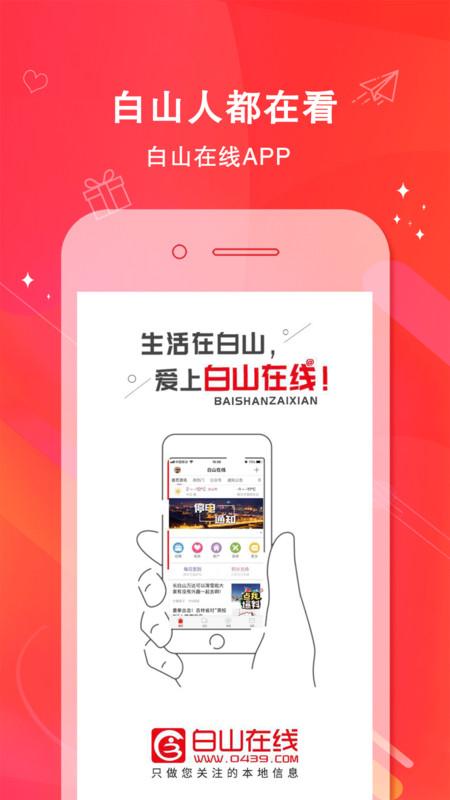 白山在线app v4.3.1