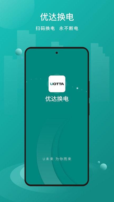 优达换电软件 v5.3.4