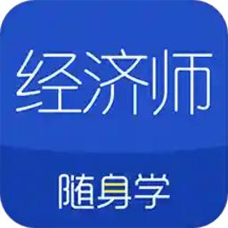 经济师随身学app