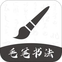 软笔毛笔书法app