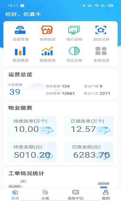 云睿社区物业版app v6.1.3