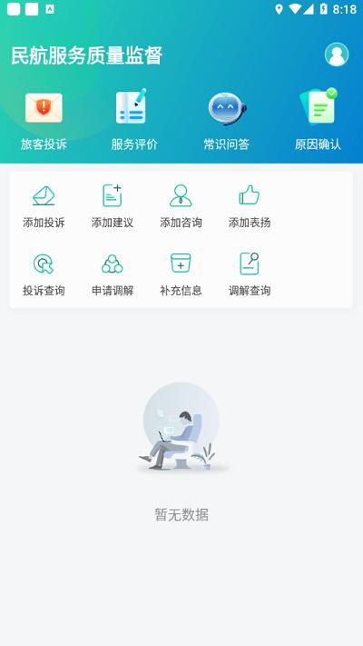 12326民航服务监督 v5.1.1