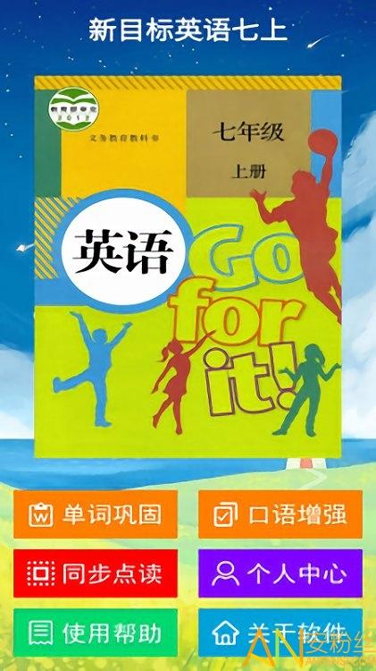 新目标英语七上电子书 v5.4.1