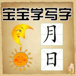 宝宝学写字软件