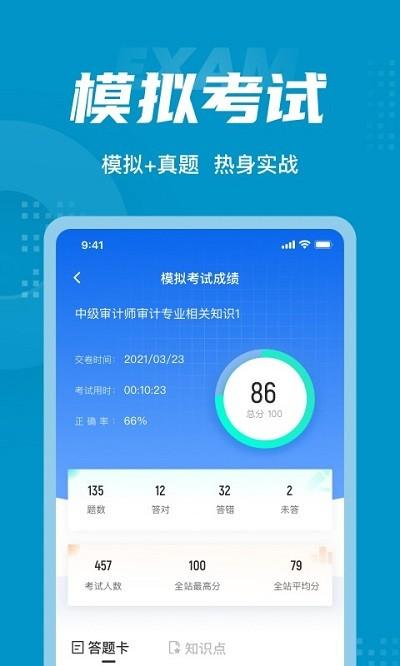 中级审计师考试聚题库app v4.3.1