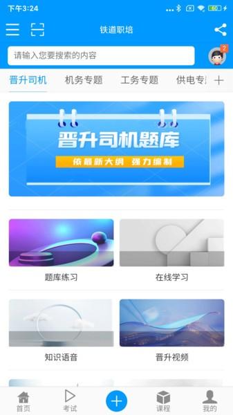 铁道职培2025最新版 v5.0.2