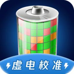 电池虚电修复app