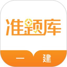 一建准题库手机版