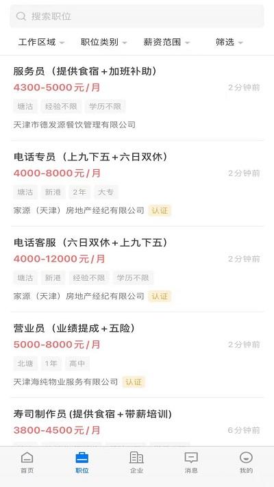 滨海直聘app v5.3.2