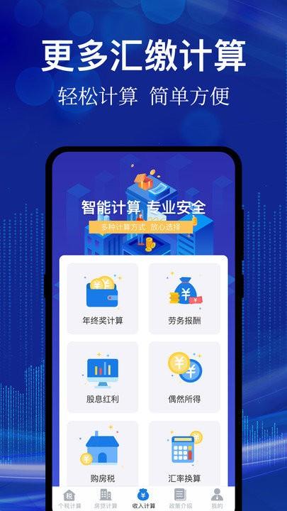 个人所得税汇算软件 v6.1.4