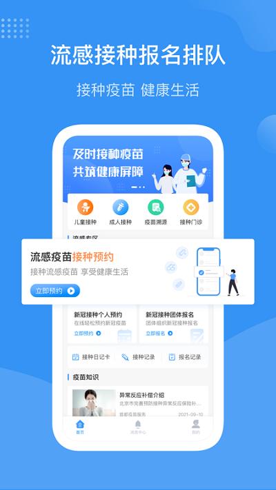 首都疫苗服务app v6.4.1