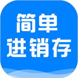 简单进销存库存管理app