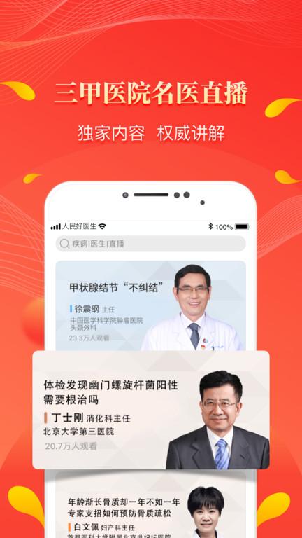 人民好医生手机客户端app v6.3.4