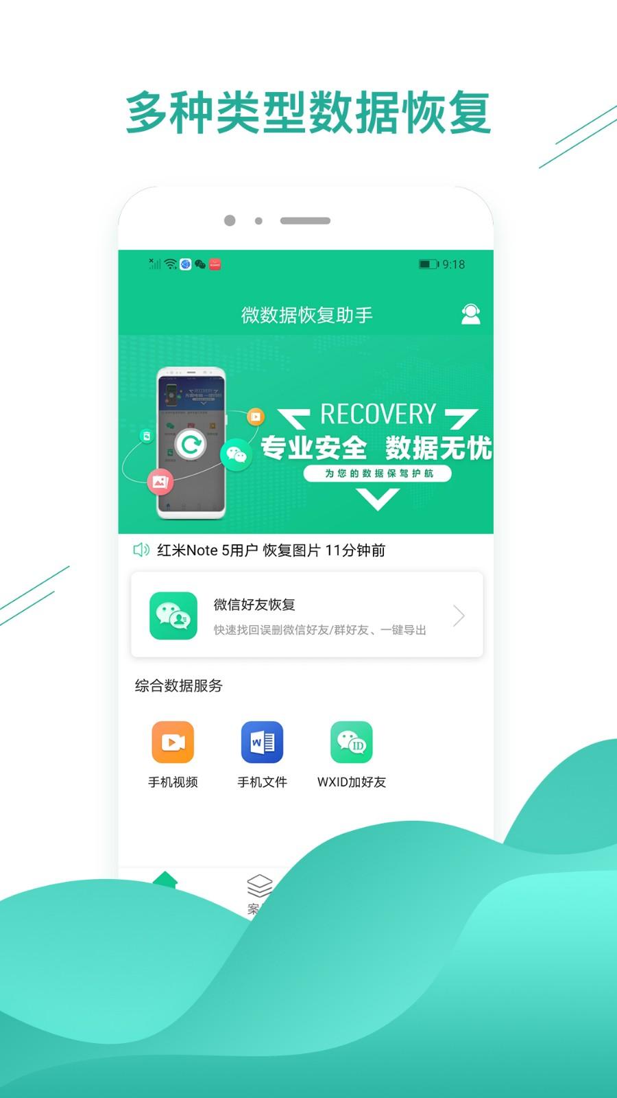 微数据恢复助手app v6.5.1