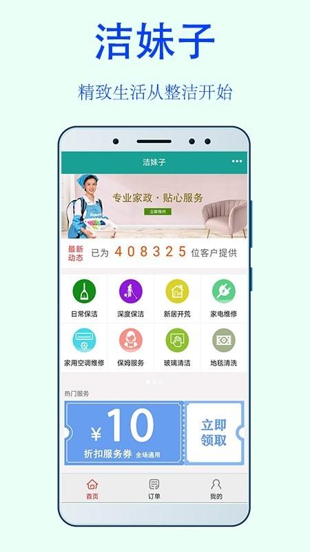 洁妹子家政保洁app v3.0.3