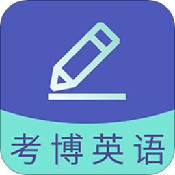 考博英语题库app